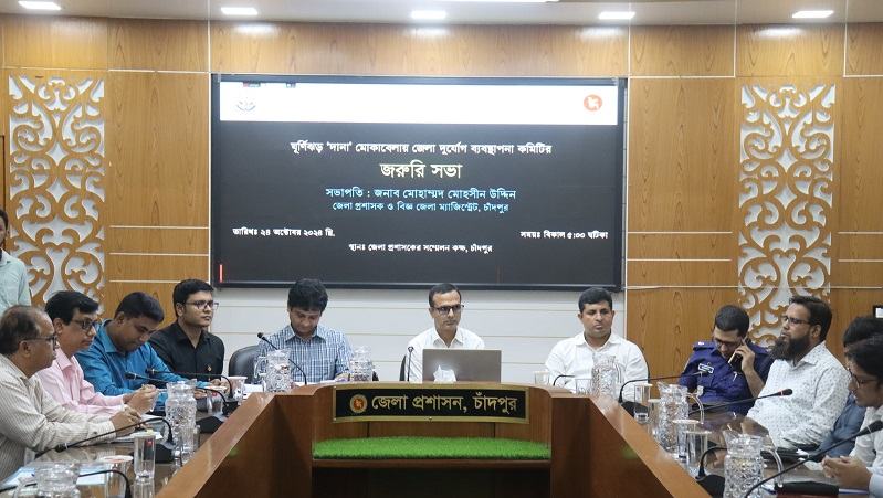 ঘূর্ণিঝড় দানা মোকাবেলায় চাঁদপুরে পর্যাপ্ত প্রস্তুতি গ্রহণ