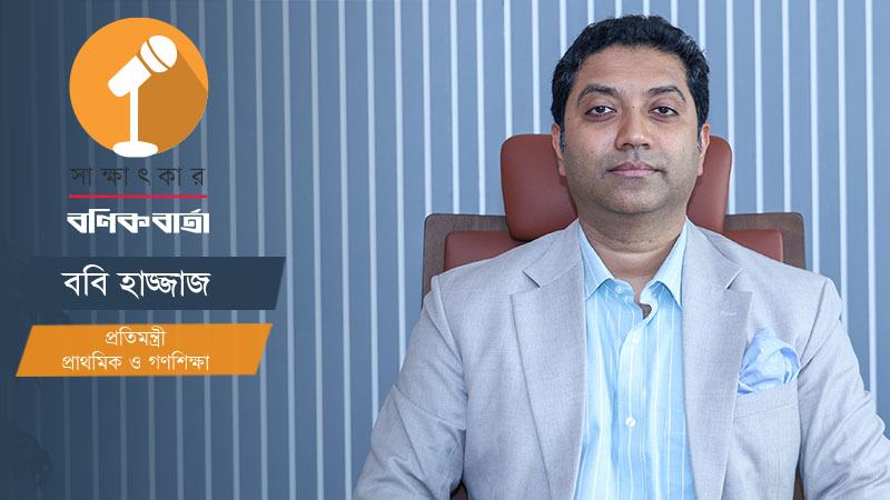 সব ধরনের শিক্ষাপ্রতিষ্ঠানকে মনিটরিংয়ের আওতায় আনাই আমাদের লক্ষ্য