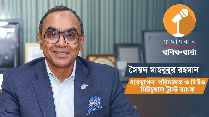 দেশের ‘মোস্ট রেসপন্সিবল’ ও ‘মোস্ট রেসপেক্টেড’ ব্যাংক হতে চায় এমটিবি