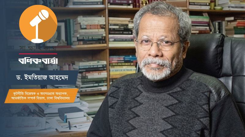 কোনো ধরনের একপেশে বাণিজ্য চুক্তি করলে অন্য কোনো দেশ এখানে বিনিয়োগে আগ্রহী হবে না