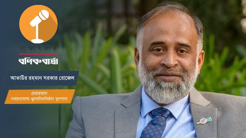 আগামী কয়েক বছর নবায়নযোগ্য জ্বালানি পণ্যে শুল্কহার শূন্য রাখা দরকার