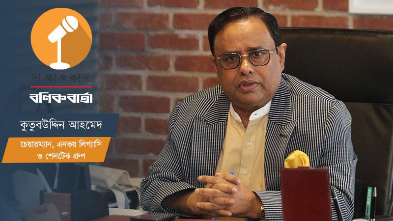 বেসরকারি খাতকে চাপে রাখা নয় হাত বাড়িয়ে দিতে হবে