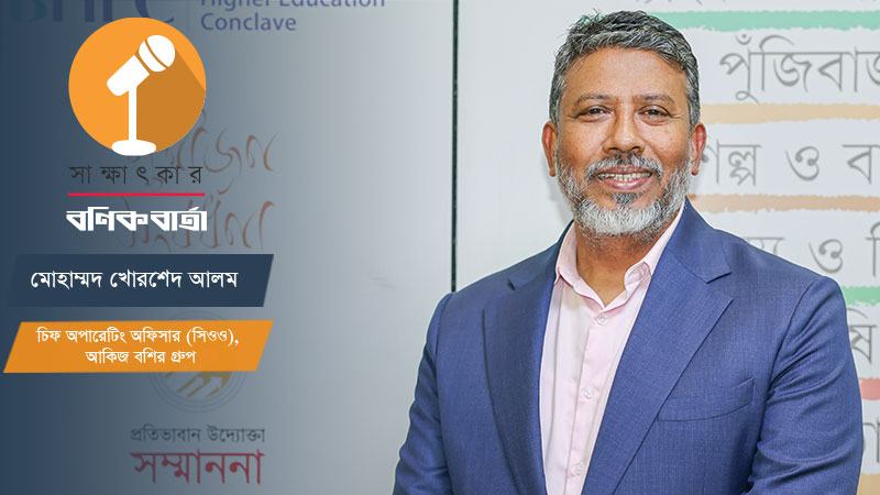 বাজারে আস্থার ঘাটতি পূরণে কেবল খাতে বিনিয়োগ করছে আকিজ বশির
