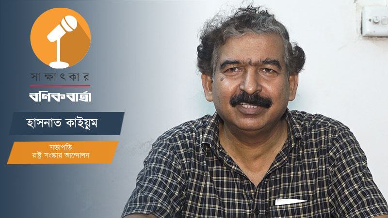 রাষ্ট্র, রাজনীতি ও অর্থনীতিতে সংস্কারের যে চাহিদা তা উপেক্ষা করে রাজনীতি করার সুযোগ আর নেই