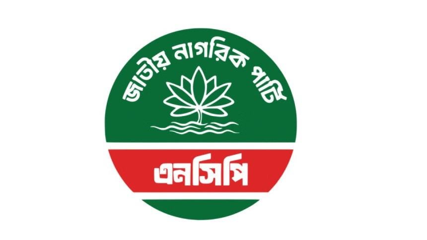 সর্বস্তরের জনতাকে সঙ্গে নিয়ে বিক্ষোভ আয়োজনে তৃণমূলকে নির্দেশ এনসিপির