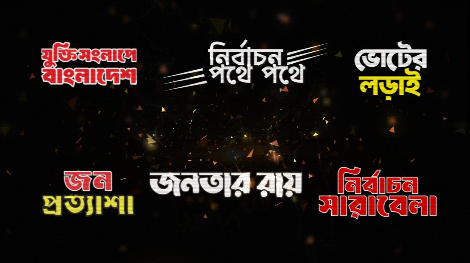 জাতীয় নির্বাচনের নিয়ে বিশেষ আয়োজন দীপ্তর