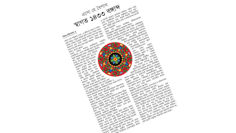 নববর্ষে দেশের আর্থসামাজিক ও সাংস্কৃতিক পরিমণ্ডলে স্বস্তি ফিরুক