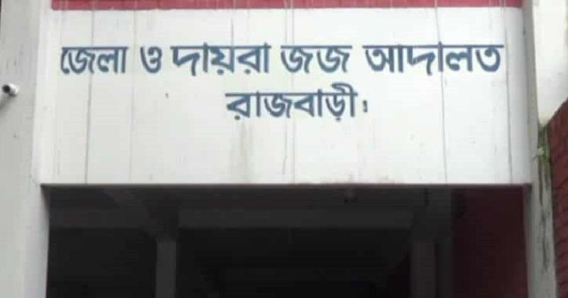 রাজবাড়ীতে হত্যার দায়ে চার আসামির যাবজ্জীবন কারাদণ্ড