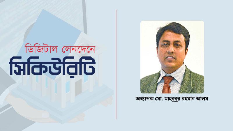 ব্যাংকিংয়ে তথ্যপ্রযুক্তির বিপ্লব: অর্জন, ঝুঁকি মোকাবেলা ও ভবিষ্যৎ কৌশল