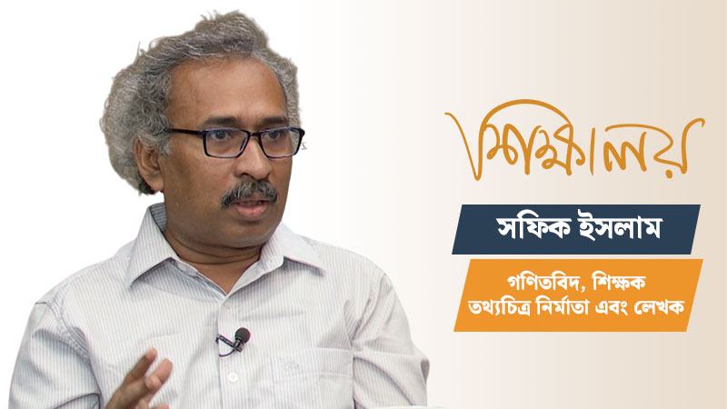 প্রাথমিকে গণিত ভীতির শুরু সেটি বদ্ধমূল হয় মাধ্যমিকে