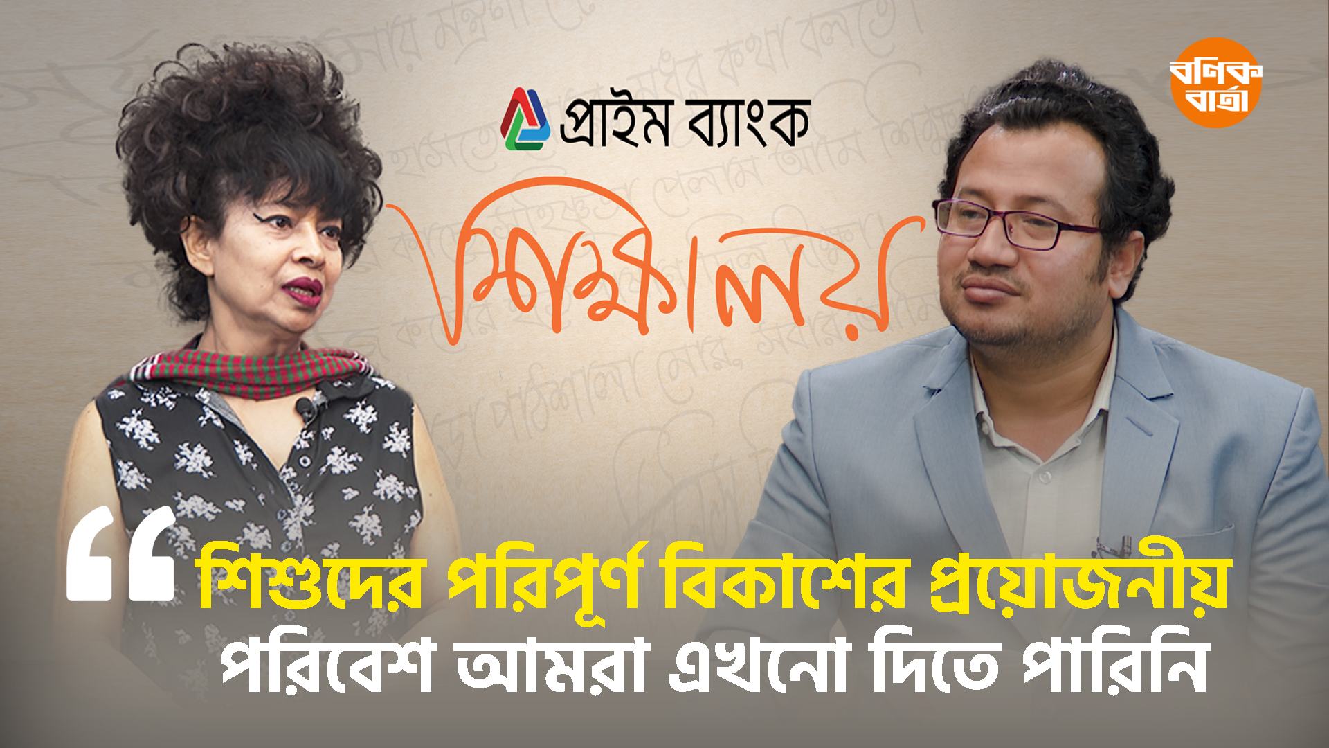 শিশুদের পরিপূর্ণ বিকাশের প্রয়োজনীয় পরিবেশ আমরা এখনো দিতে পারিনি