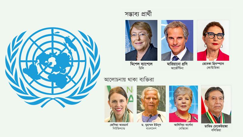 জাতিসংঘের পরবর্তী মহাসচিব হচ্ছেন কে?