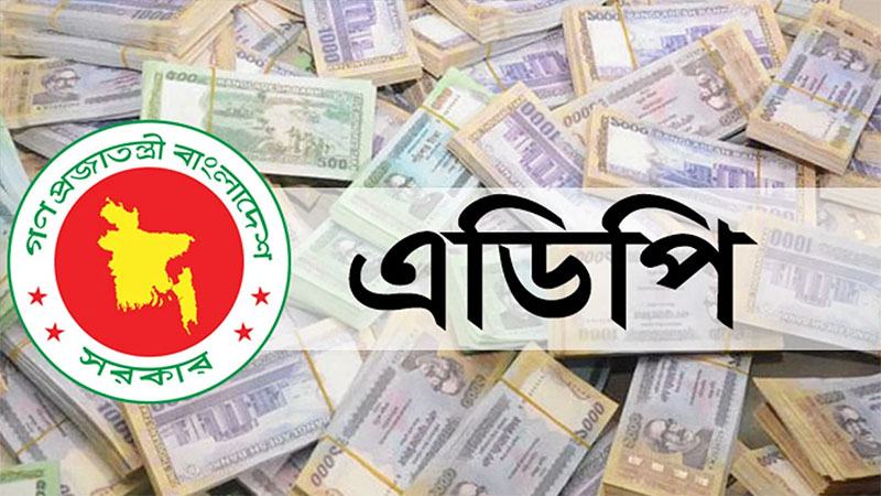 জুলাই-সেপ্টেম্বরে এডিপি বাস্তবায়ন ৩.৮৯ শতাংশ, ১৪ বছরে সর্বনিম্ন