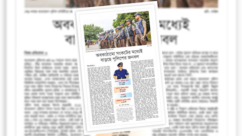 অবকাঠামো সম্প্রসারণ না করে শুধু নিয়োগ বাড়ালে দুর্বলই থাকবে পুলিশ