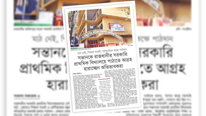 রাজধানীতে মানসম্মত প্রাথমিক শিক্ষা নিশ্চিত করতে না পারা নীতিনির্ধারকদের বড় ব্যর্থতা