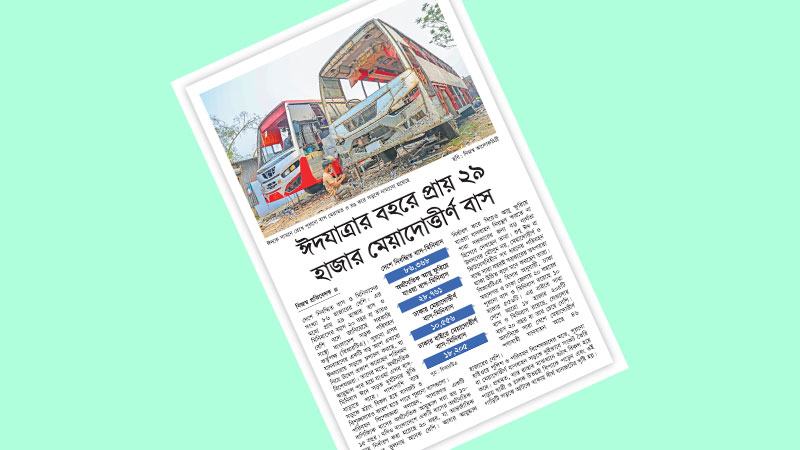 সড়কে ফিটনেসবিহীন বাস ঈদযাত্রাকে প্রাণঘাতী করছে