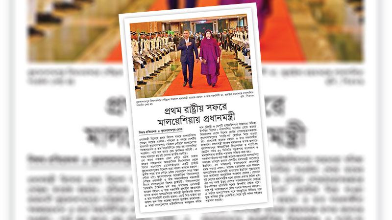 মালয়েশিয়ার শ্রমবাজার উন্মুক্ত ও দ্বিপক্ষীয় বাণিজ্য সম্পর্ক দৃঢ় হোক