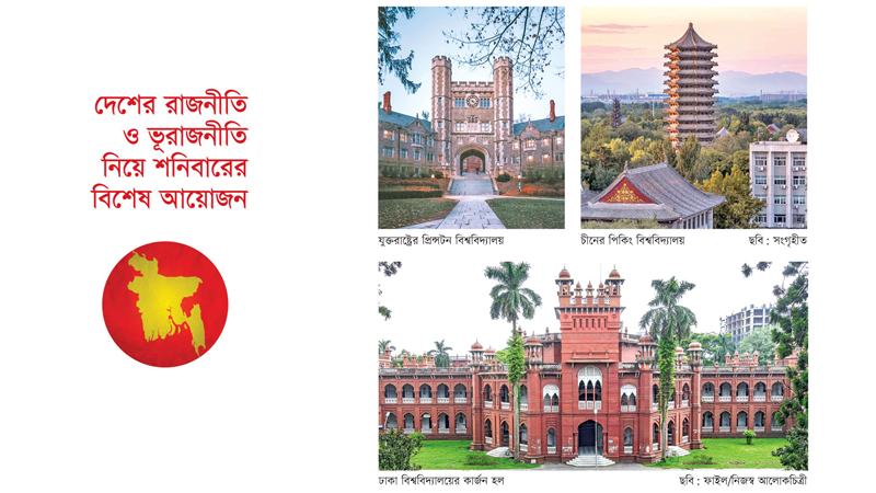 ঐতিহাসিক ভূমিকা রেখেছে প্রিন্সটন থেকে পিকিং, মর্যাদা হারিয়েছে ঢাকা বিশ্ববিদ্যালয়