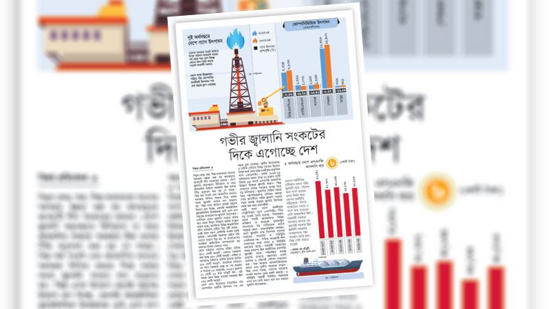 স্থানীয় গ্যাস উৎপাদন বৃদ্ধিতে মনোযোগ না দিয়ে আমদানিনির্ভর পথেই হেঁটেছে সরকার