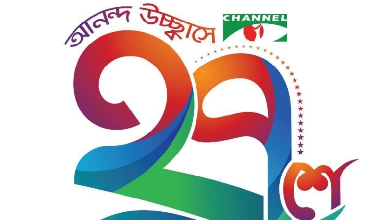 ছাব্বিশ পেরিয়ে সাতাশ বছরে চ্যানেল আই