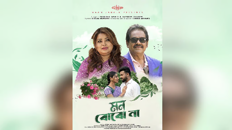ফেরদৌস ওয়াহিদ ও সাঈদা শম্পার দ্বৈত গান ‘মন বোঝে না’
