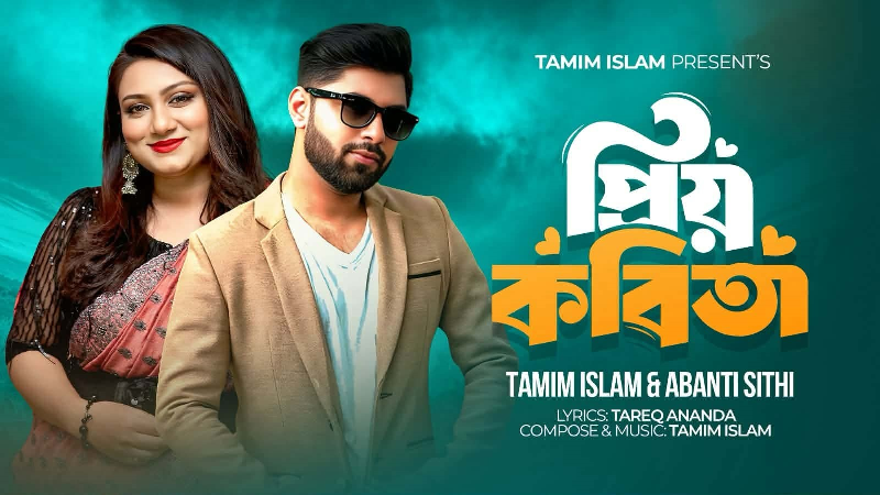 তামিম-অবন্তীর নতুন গান প্রিয় কবিতা