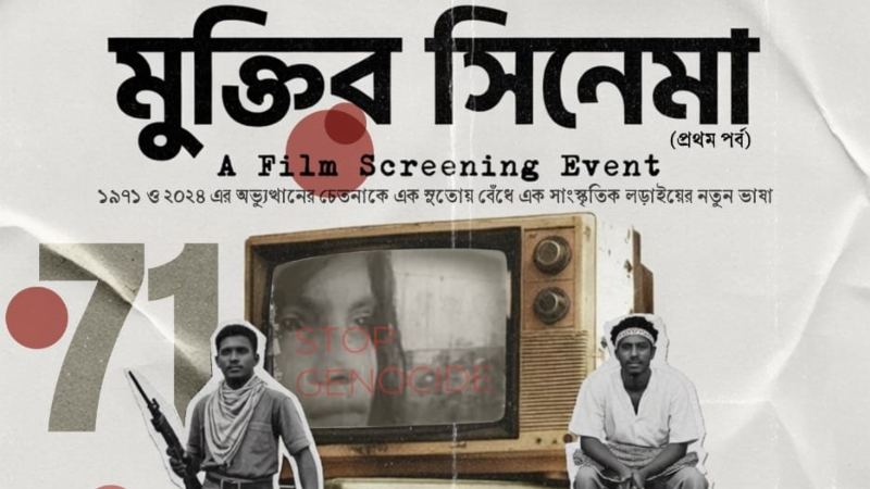 মিরপুরে আজ গণঅভ্যুত্থান ও মুক্তিযুদ্ধ স্মরণে সিনেমা-আড্ডা