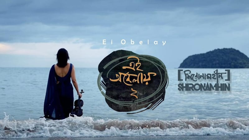 দুই ভাষায় আসছে শিরোনামহীনের ‘এই অবেলায় ২’