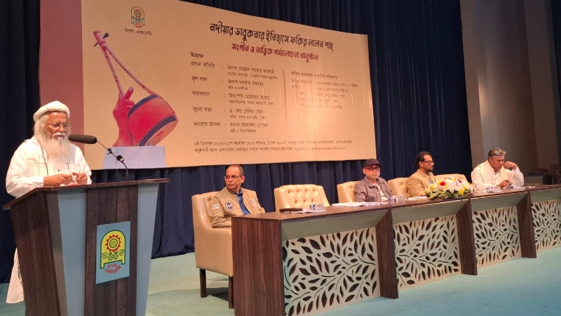 বাংলা একাডেমিতে লালন শাহের ভাবুকতা ও দর্শন নিয়ে আলোচনা