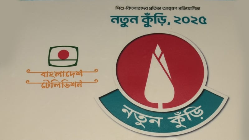 নতুন কুঁড়ির বিজয়ীদের হাতে পুরস্কার তুলে দেবেন প্রধান উপদেষ্টা