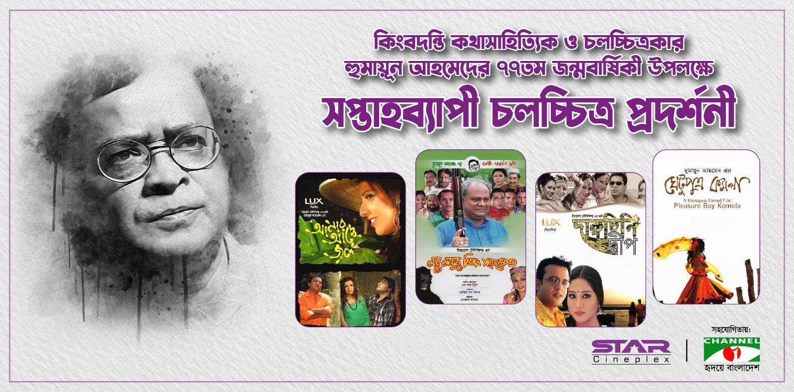 স্টার সিনেপ্লেক্সে ‘হুমায়ুন আহমেদ সপ্তাহ’