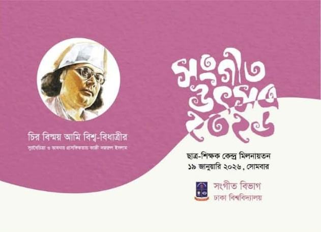 আজ ঢাকা বিশ্ববিদ্যালয়ে সংগীত উৎসব