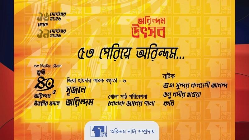 চট্টগ্রাম শিল্পকলায় আজ থেকে ‘৫৩ পেরিয়ে অরিন্দম’