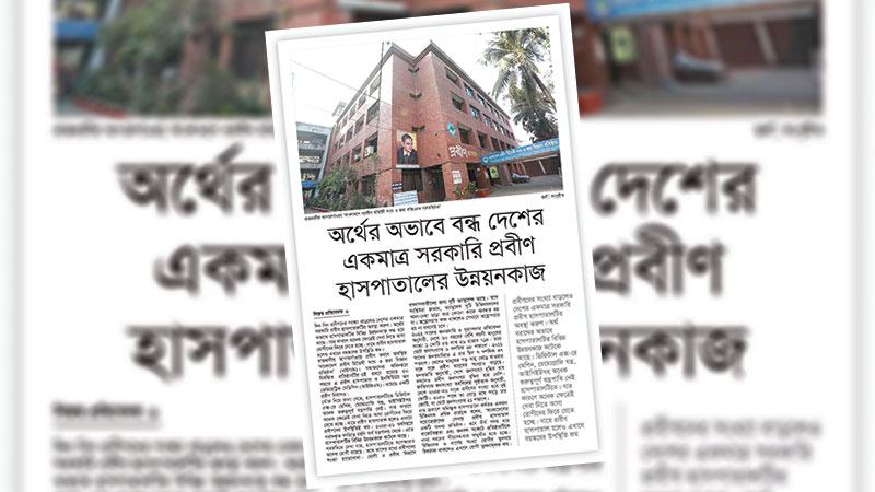 হাসপাতালটির উন্নয়ন সরকারি প্রকল্পের অগ্রাধিকারে রাখা হোক