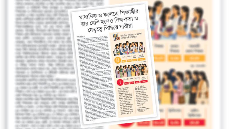 শিক্ষায় নারী নেতৃত্ব বাড়াতে প্রাতিষ্ঠানিক ও কাঠামোগত বাধা দূর করতে হবে