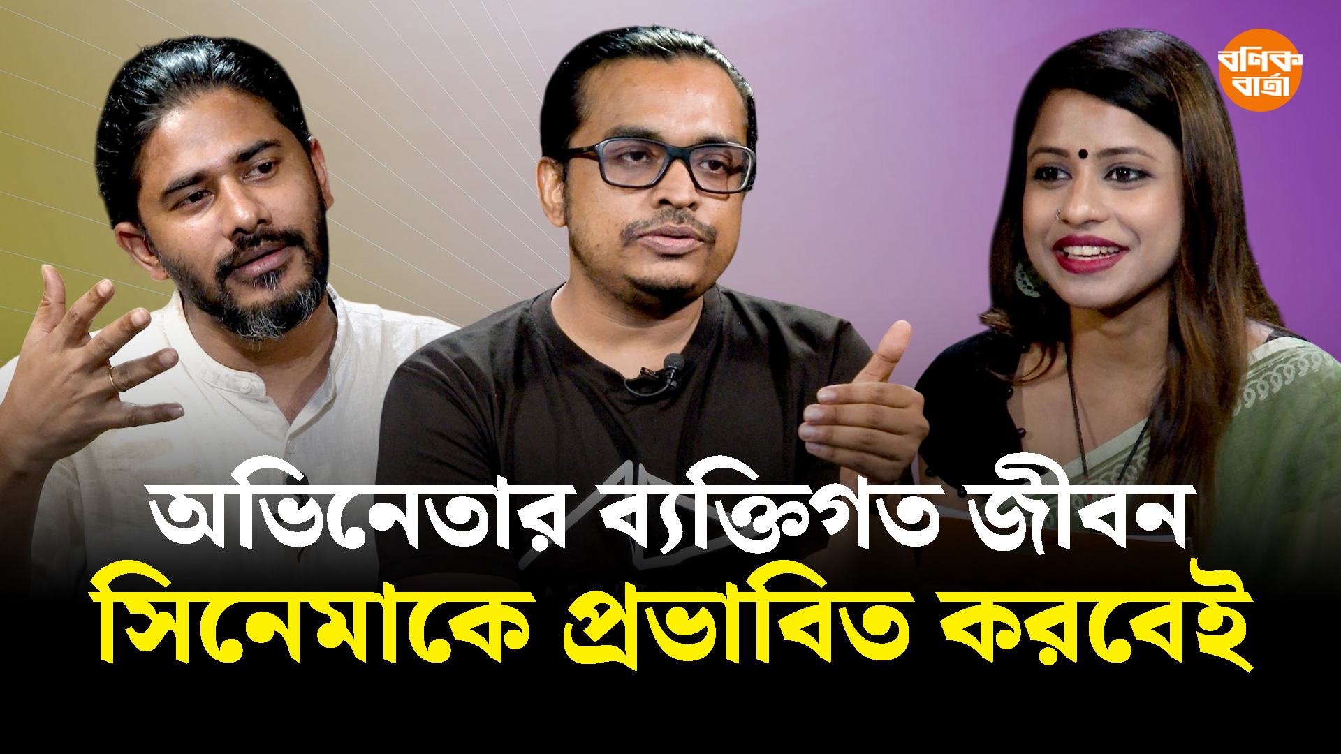 অভিনেতার ব্যক্তিগত জীবন সিনেমাকে প্রভাবিত করবেই