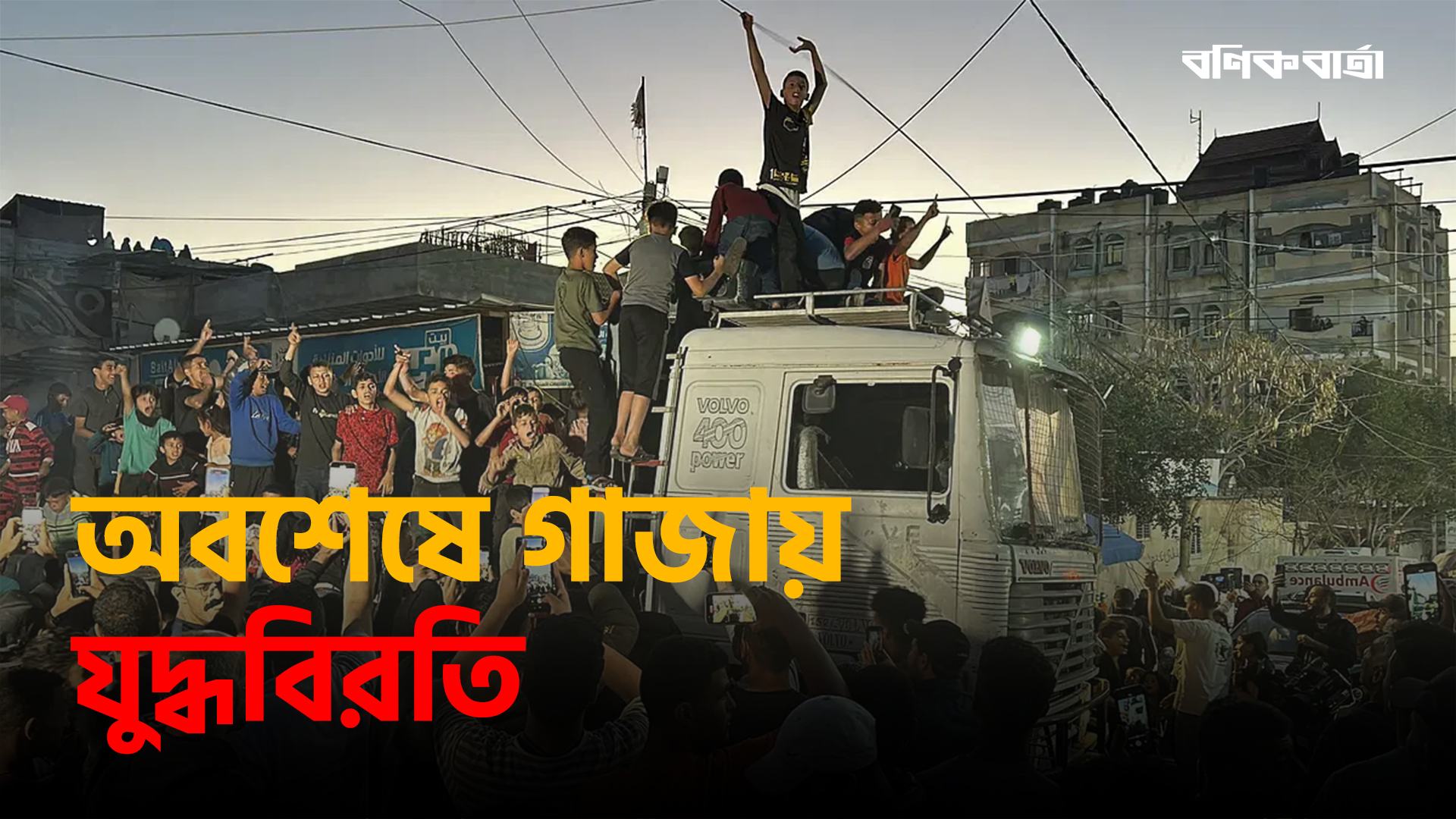 কোন কোন শর্তে গাজায় যুদ্ধবিরতি