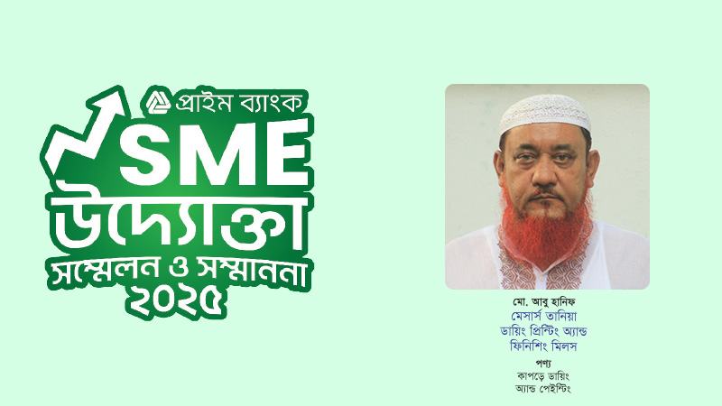 অনেক প্রতিকূলতা অতিক্রম করে প্রাইম ব্যাংকের সহযোগিতায় সফল তানিয়া ডায়িং