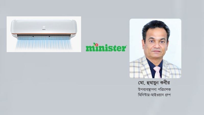গ্রাহকের চাহিদা মেটাতে মিনিস্টার এসিতে নতুন নতুন প্রযুক্তি সংযোজন করছি