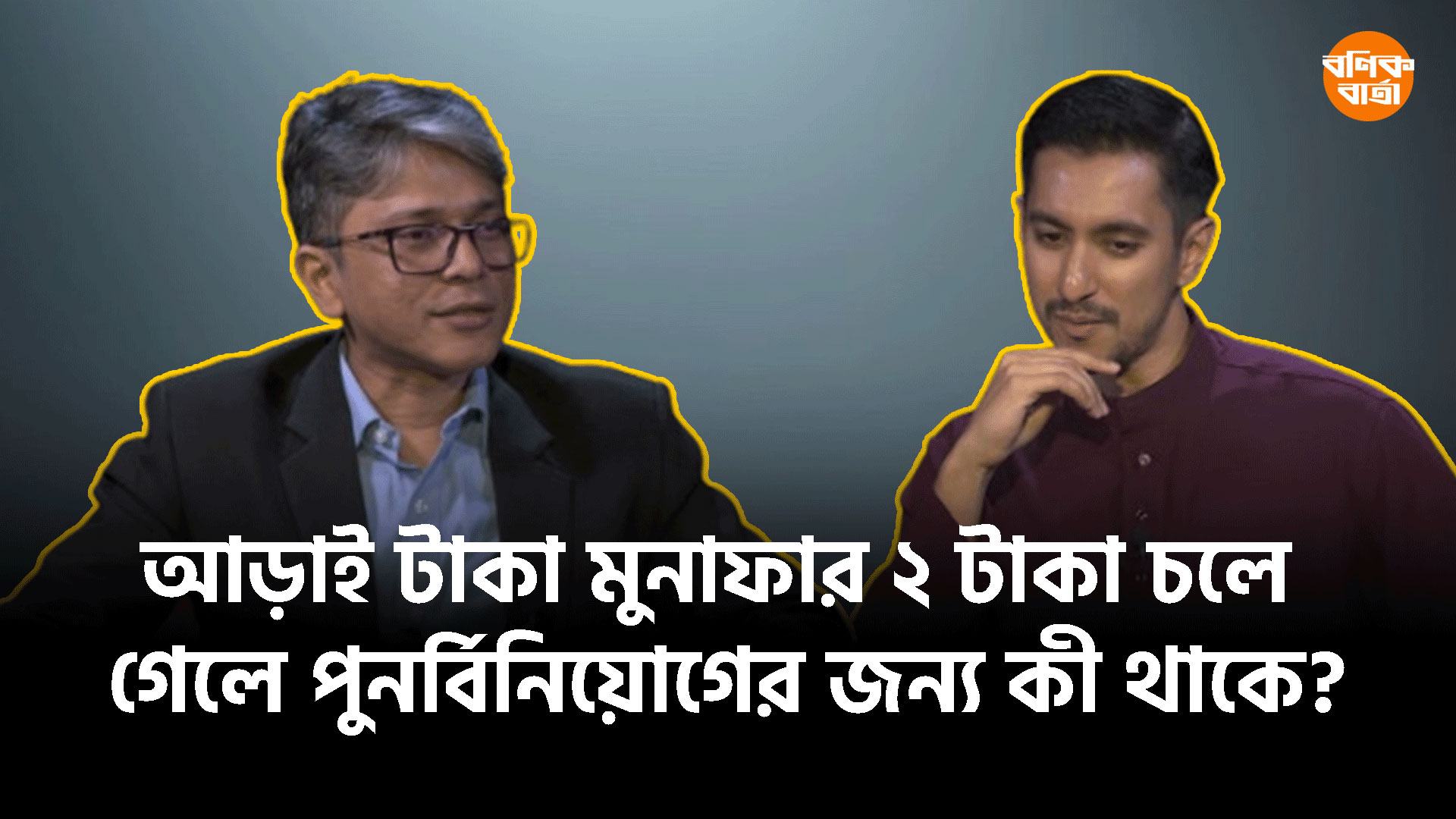 আড়াই টাকা মুনাফার ২ টাকা চলে গেলে পুনর্বিনিয়োগের জন্য কী থাকে?