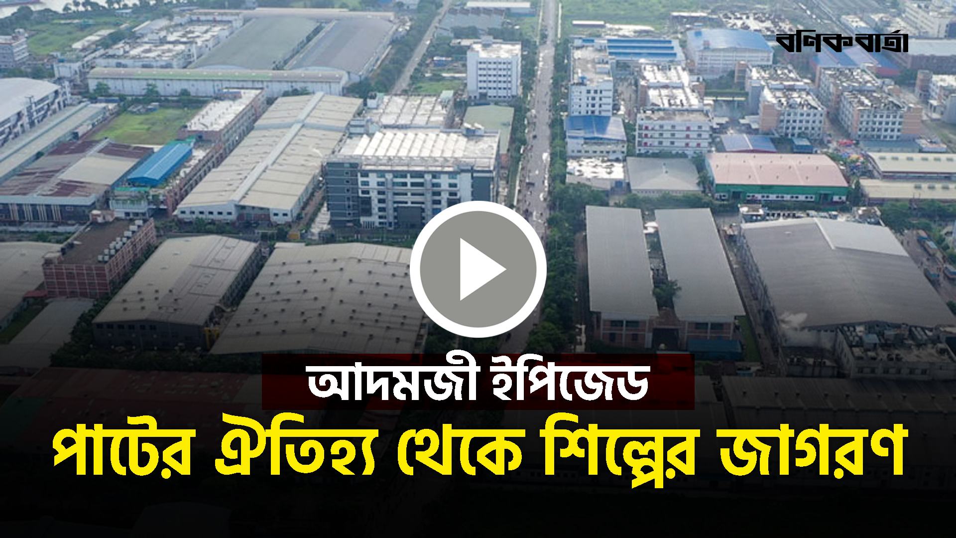 পাটের ঐতিহ্য থেকে শিল্পের জাগরণ