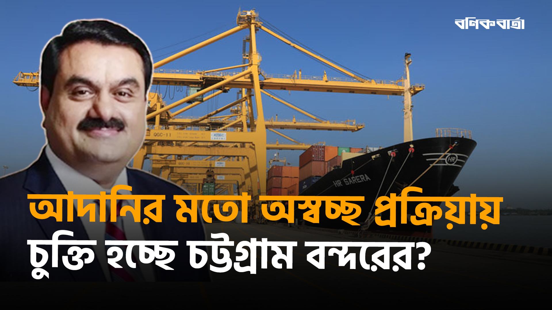 আদানির মতো অস্বচ্ছ প্রক্রিয়ায় চুক্তি হচ্ছে চট্টগ্রাম বন্দরের?
