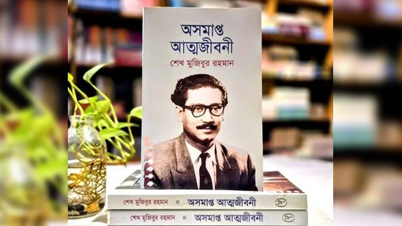 অসমাপ্ত আত্মজীবনী বিক্রিতে বাধা-আটকের ঘটনার নিন্দা ও প্রতিবাদ আদর্শের