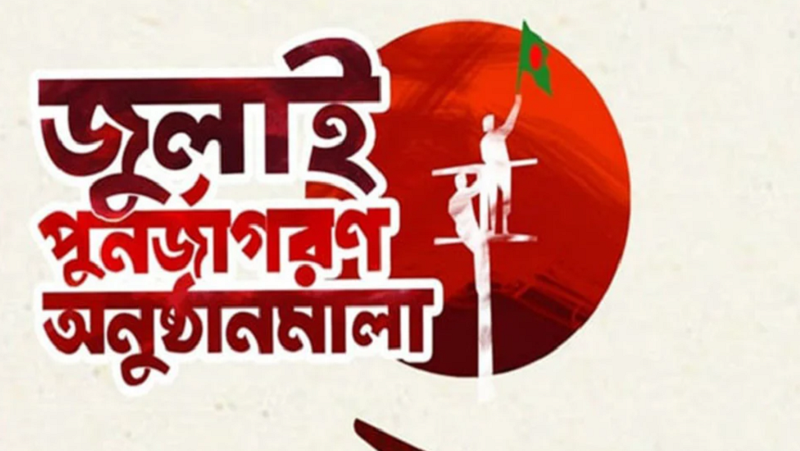 জুলাই গণঅভ্যুত্থান স্মরণে ২০ জুলাই দেশজুড়ে চলচ্চিত্র প্রদর্শন