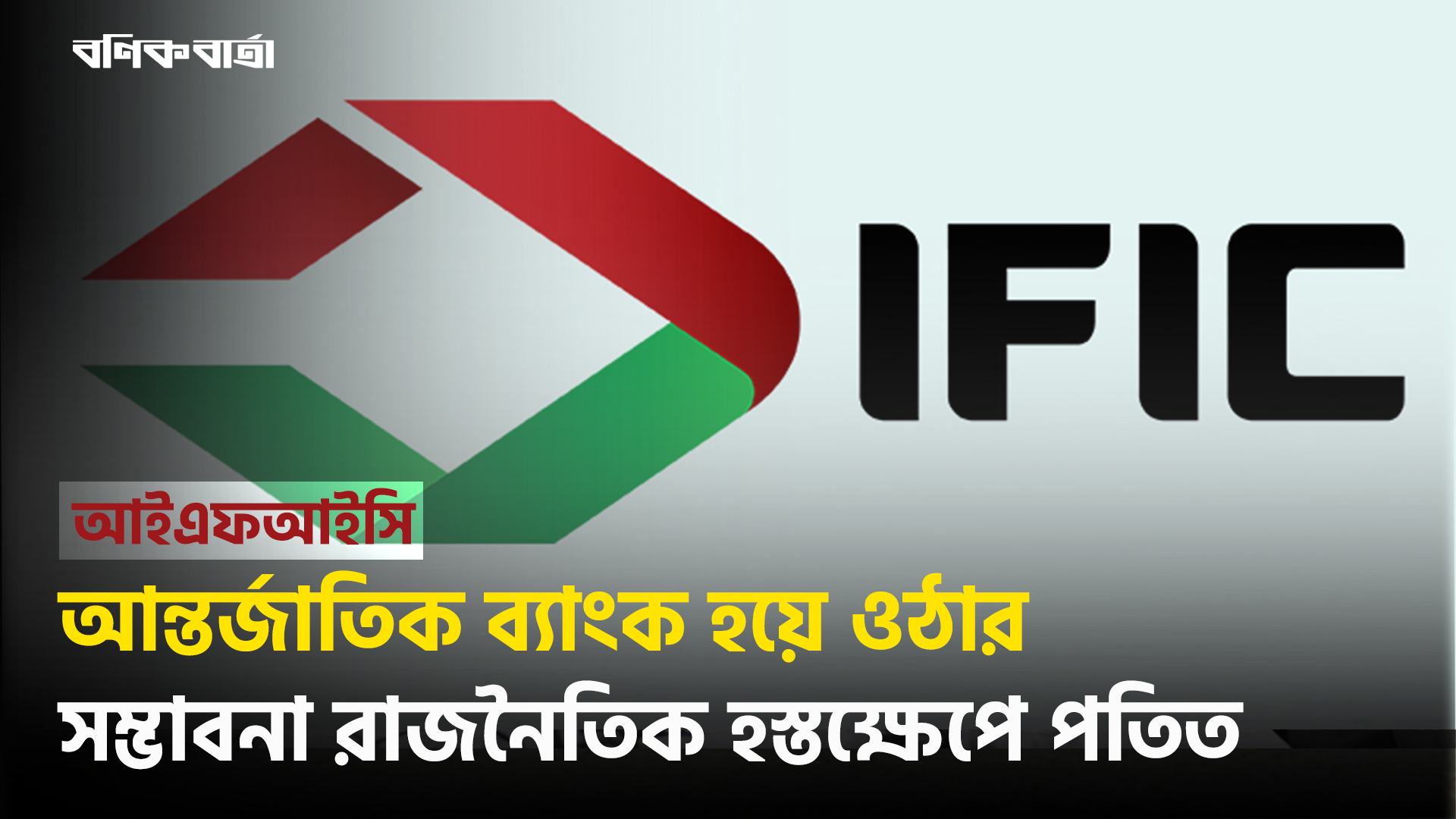 আন্তর্জাতিক ব্যাংক হয়ে ওঠার সম্ভাবনা রাজনৈতিক হস্তক্ষেপে পতিত