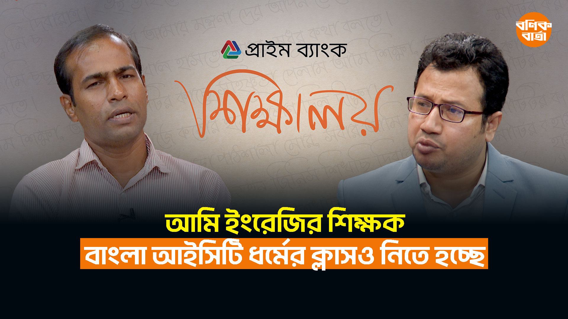 আমি ইংরেজির শিক্ষক, বাংলা আইসিটি ধর্মের ক্লাসও নিতে হচ্ছে