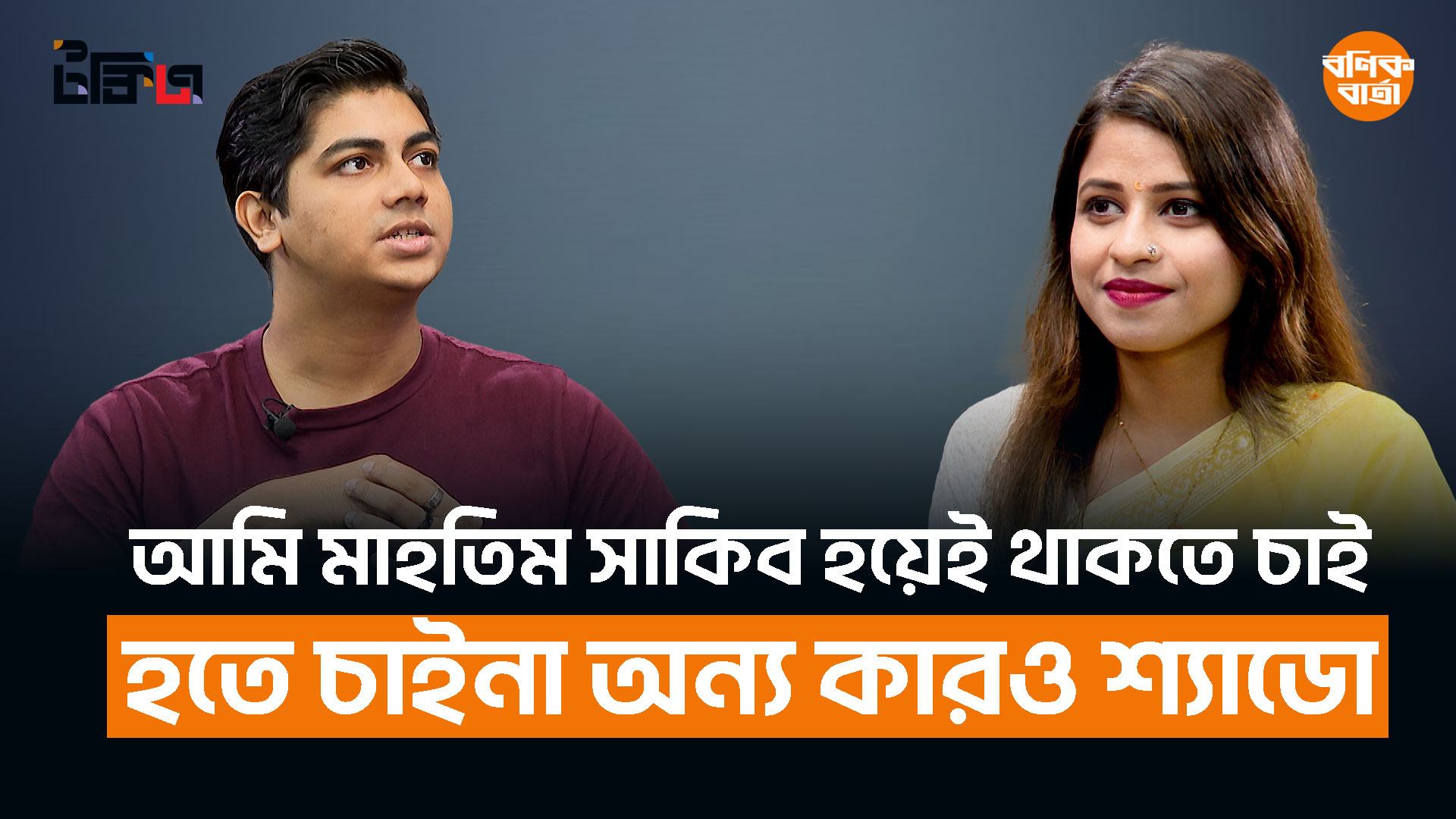 আমি মাহতিম সাকিব হয়েই থাকতে চাই, হতে চাইনা অন্য কারও শ্যাডো