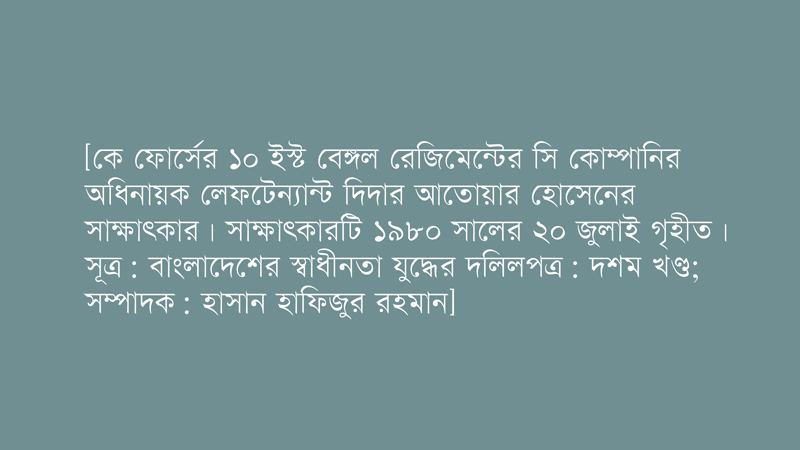 আমাদের দৃঢ় বিশ্বাস ছিল যে আরো হয়তো দুই বছর লাগবে কিন্তু বাংলাদেশ একদিন স্বাধীন হবেই হবে