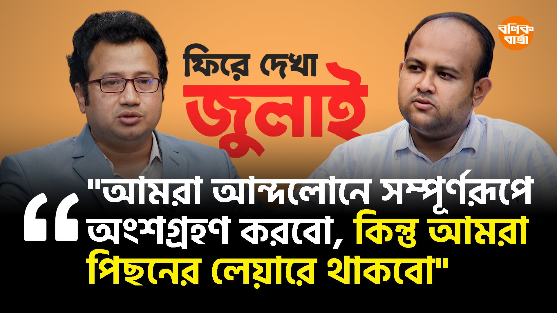 আমাদের প্রথম দিন থেকেই এক দফা ছিল যে হাসিনার পতন