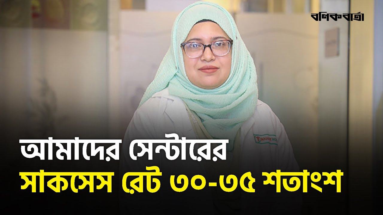 আমাদের সেন্টারের সাকসেস রেট ৩০-৩৫ শতাংশ